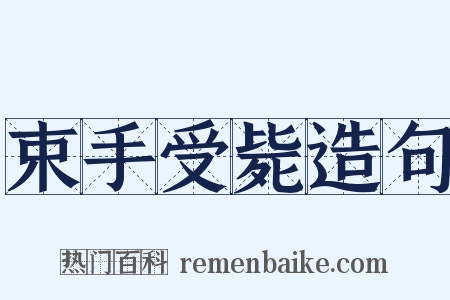 束手受毙造句是什么意思的图片